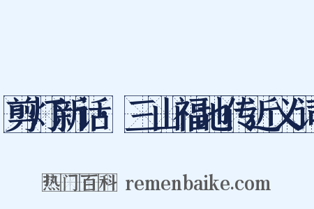 剪灯新话·三山福地传近义词是什么意思的图片